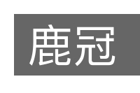 鹿冠的意思