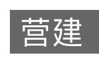 营建的意思