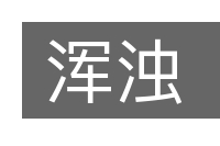 浑浊的意思
