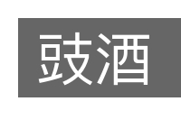 豉酒的意思