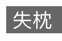失枕的意思