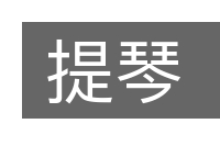提琴的意思