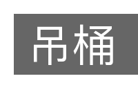 吊桶的意思