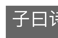 子曰诗云的意思