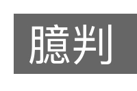 臆判的意思