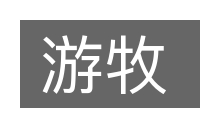 游牧的意思