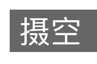 摄空的意思