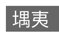 堣夷的意思