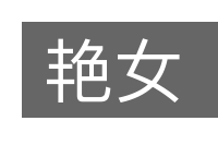 艳女的意思