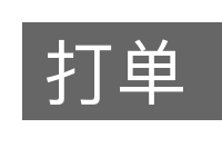 打单的意思