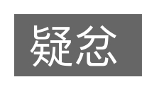 疑忿的意思