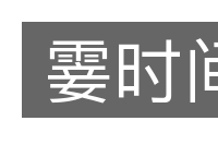 霎时间的意思