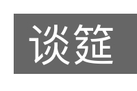 谈筵的意思