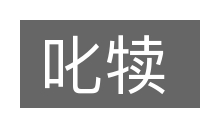 叱犊的意思