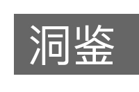 洞鉴的意思