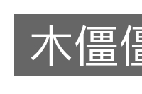 木僵僵的意思
