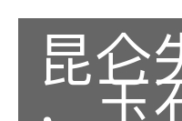 昆仑失火，玉石俱焚的意思