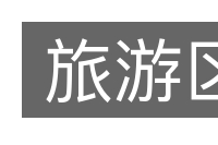 旅游区的意思