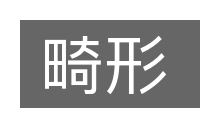畸形的意思