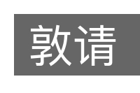 敦请的意思