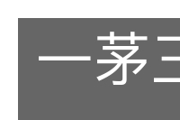 一茅三脊的意思