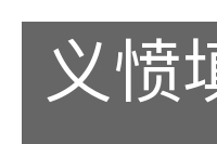 义愤填膺的意思