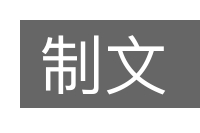 制文的意思