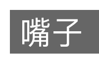 嘴子的意思
