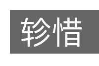 轸惜的意思