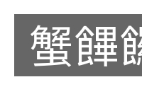 蟹饆饠的意思