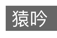 猿吟的意思