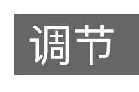 调节的意思