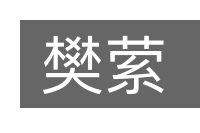 樊萦的意思
