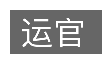 运官的意思