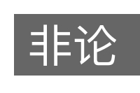 非论的意思