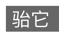 骀它的意思