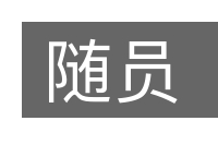 随员的意思