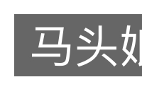 马头娘的意思