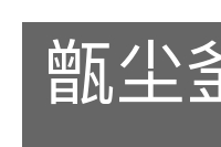 甑尘釜鱼的意思