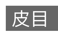 皮目的意思