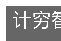 计穷智极的意思
