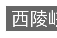 西陵峡的意思