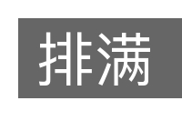 排满的意思