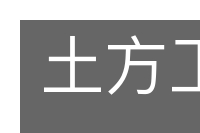 土方工程的意思