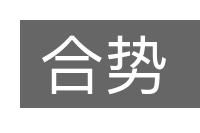 合势的意思