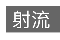 射流的意思