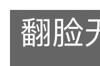 翻脸无情的意思