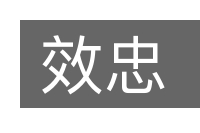 效忠的意思