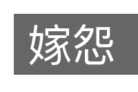 嫁怨的意思