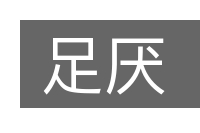 足厌的意思